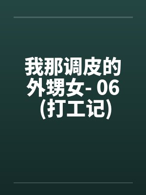 我那调皮的外甥女- 06 (打工记)