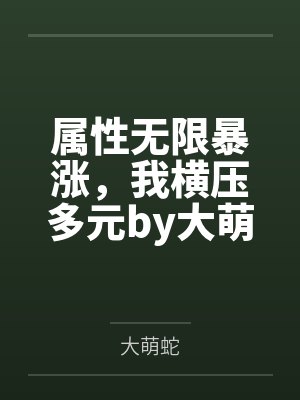 属性无限暴涨,我横压多元by大萌蛇