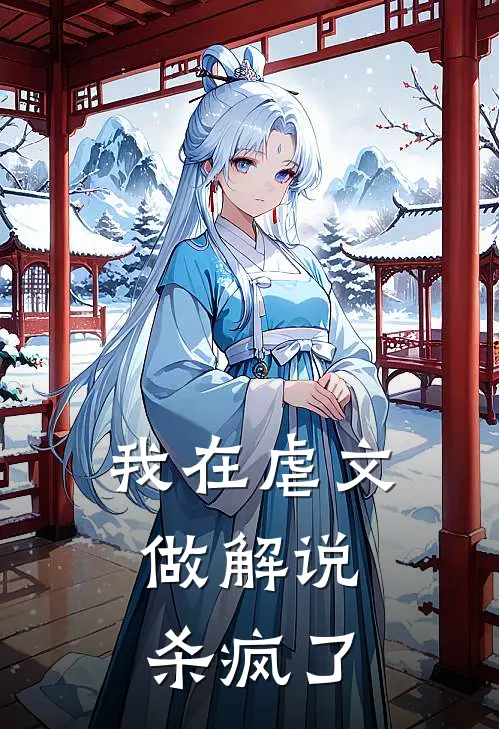 我在虐文做解说，杀疯了