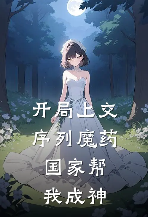 开局上交序列魔药，国家帮我成神