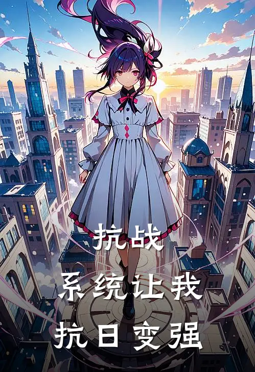 抗战：系统让我抗日变强