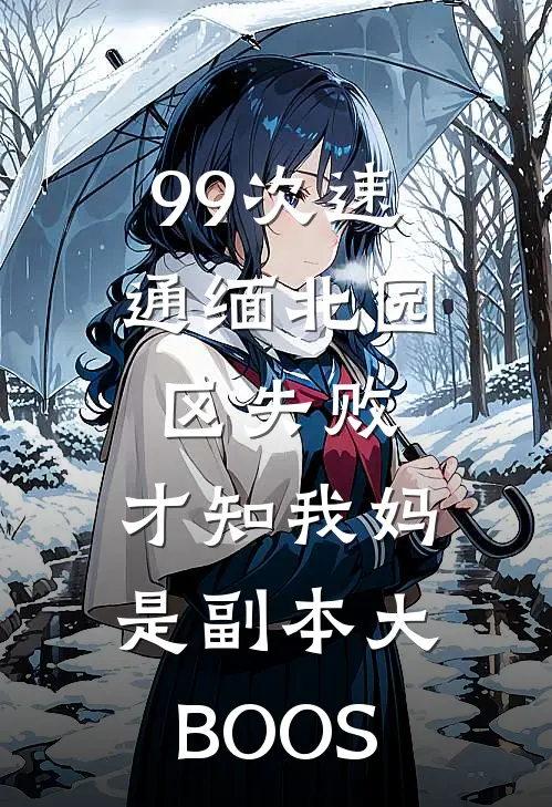 99次速通缅北园区失败，才知我妈是副本大BOOS