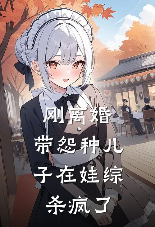 刚离婚，带怨种儿子在娃综杀疯了