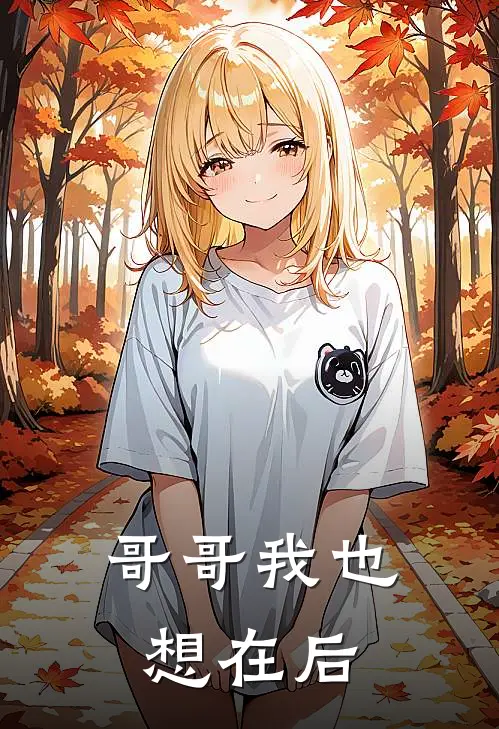 哥哥我也想在后(莫慕安莫知珩)免费小说_最新小说全文阅读哥哥我也想在后莫慕安莫知珩