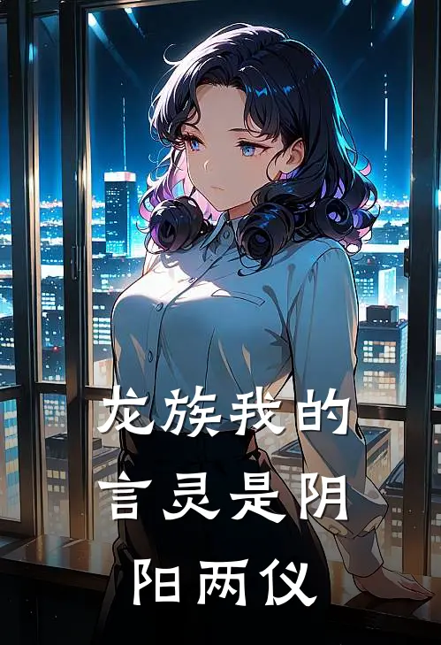 龙族【我的言灵是阴阳两仪】