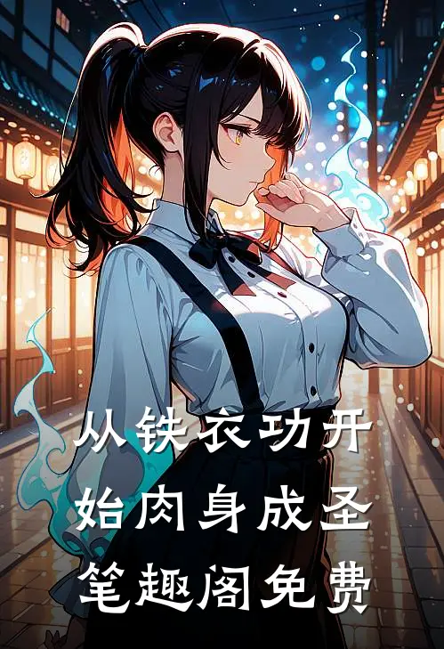 从铁衣功开始肉身成圣笔趣阁免费