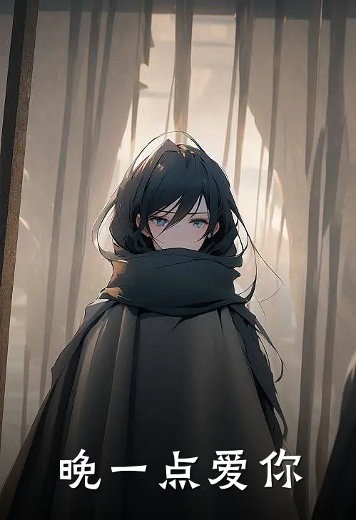 晚一点爱你