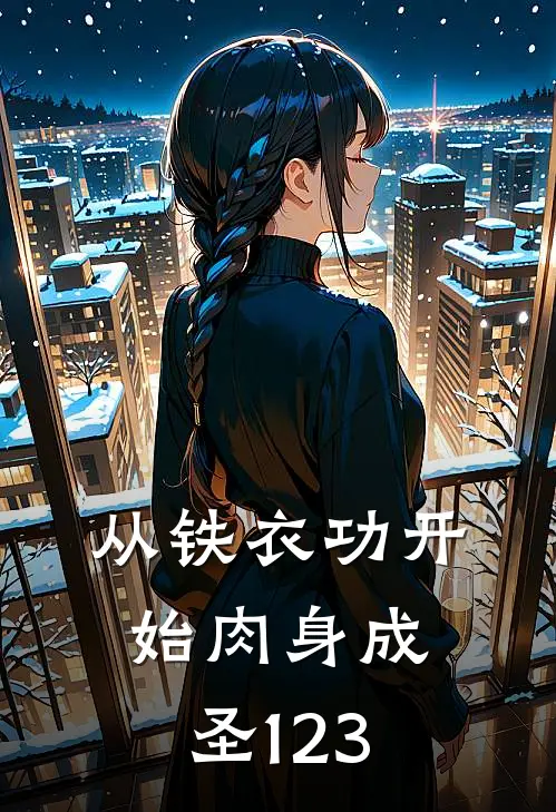 从铁衣功开始肉身成圣123