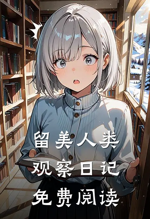 留美人类观察日记免费阅读