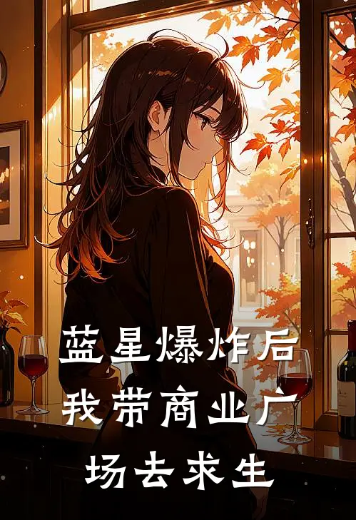 蓝星爆炸后，我带商业广场去求生