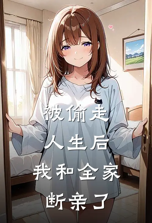 被偷走人生后，我和全家断亲了