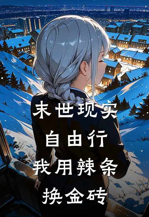 末世现实自由行，我用辣条换金砖