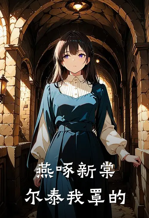 燕啄新棠：尔泰我罩的