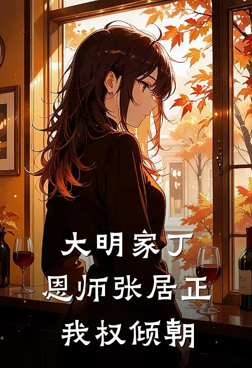 大明家丁：恩师张居正，我权倾朝李青山张居正最新小说推荐_热门小说排行榜大明家丁：恩师张居正，我权倾朝(李青山张居正)