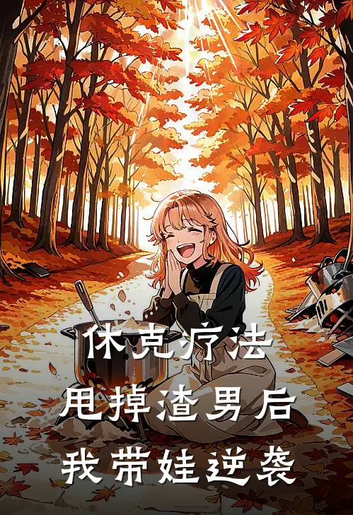 休克疗法：甩掉渣男后我带娃逆袭