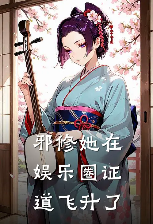 邪修她在娱乐圈证道飞升了