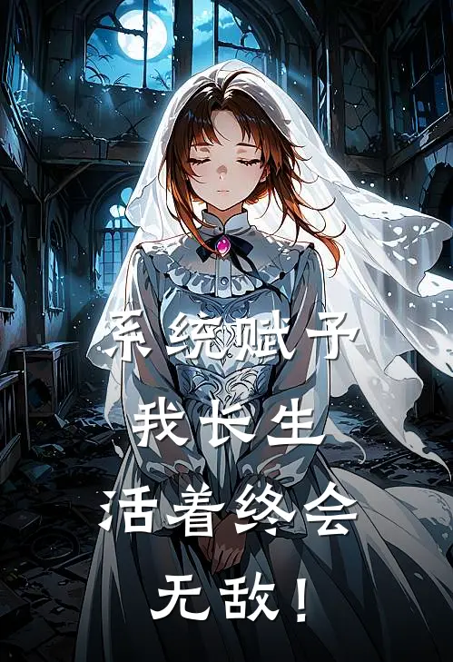 系统赋予我长生，活着终会无敌！