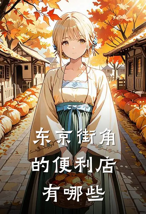 东京街角的便利店有哪些