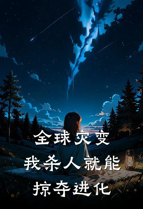 全球灾变：我杀人就能掠夺进化