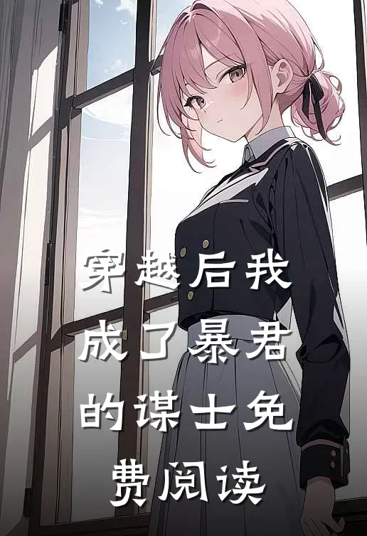 穿越后我成了暴君的谋士免费阅读