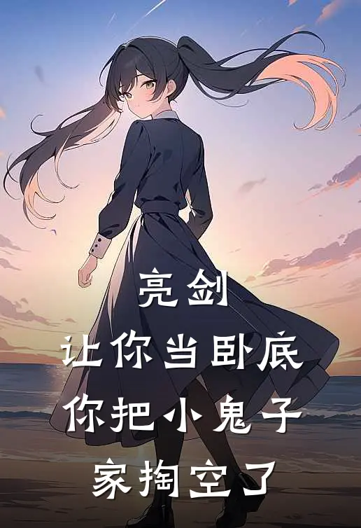 亮剑：让你当卧底，你把小鬼子家掏空了