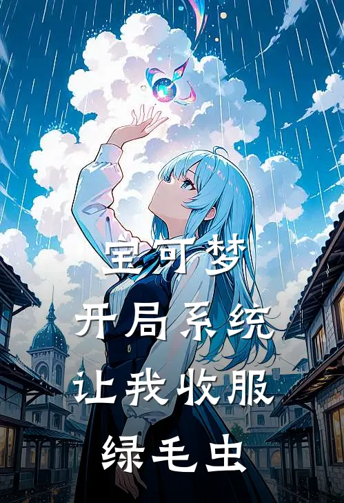 宝可梦：开局系统让我收服绿毛虫