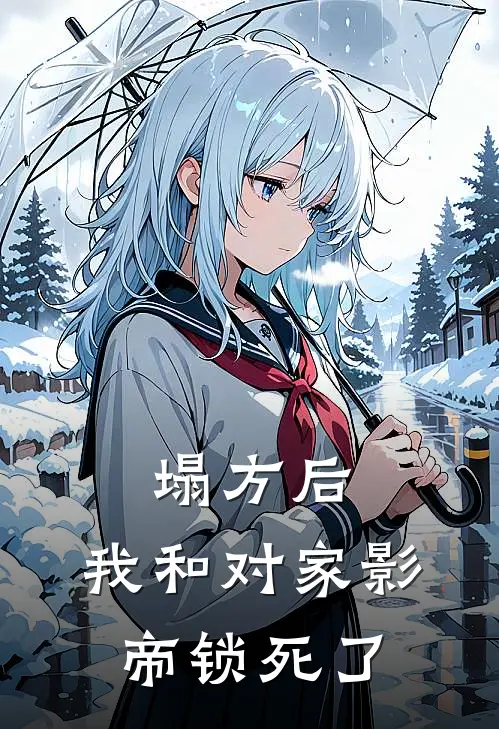 塌方后，我和对家影帝锁死了