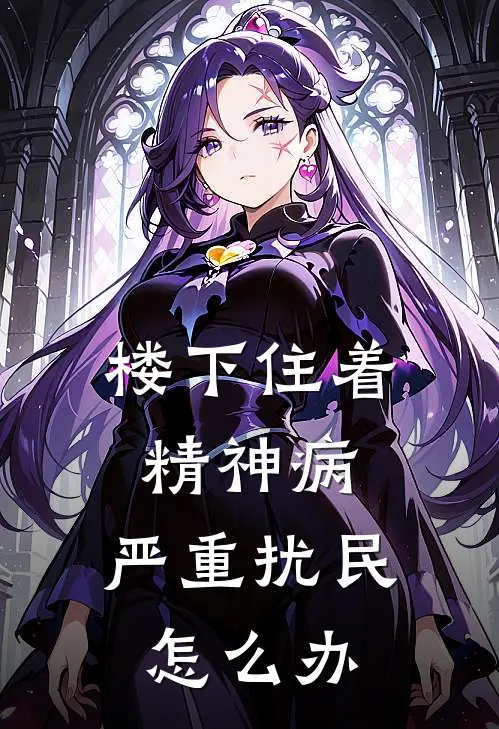 楼下住着精神病,严重扰民,怎么办