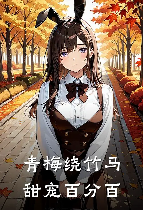 青梅绕竹马，甜宠百分百