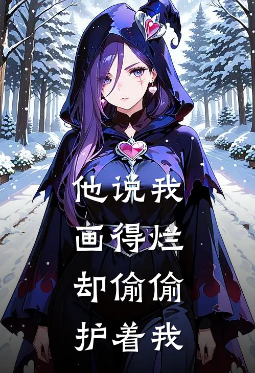 他说我画得烂，却偷偷护着我