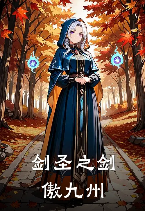 剑圣之剑傲九州