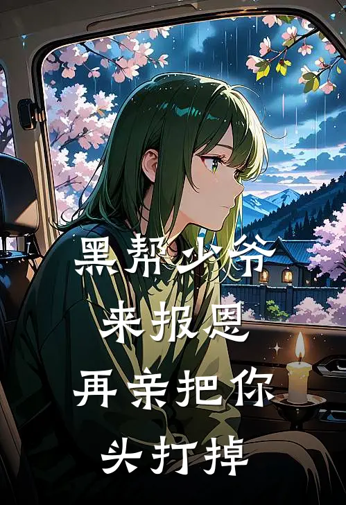 黑帮少爷来报恩，再亲把你头打掉