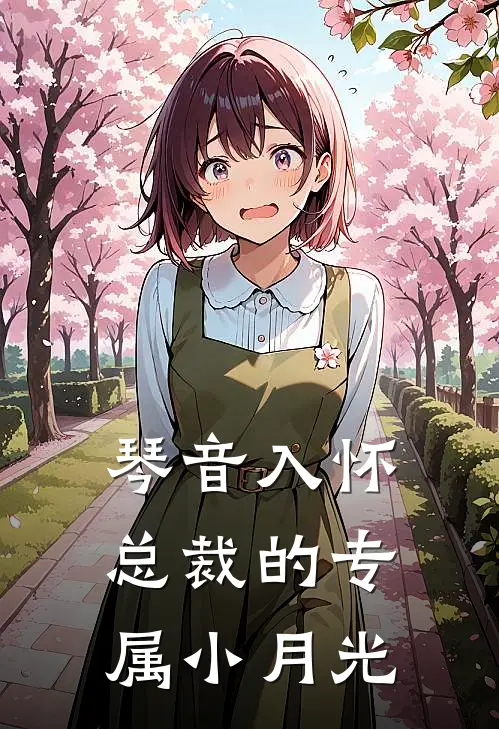 琴音入怀：总裁的专属小月光