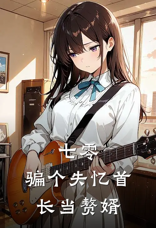 七零：骗个失忆首长当赘婿