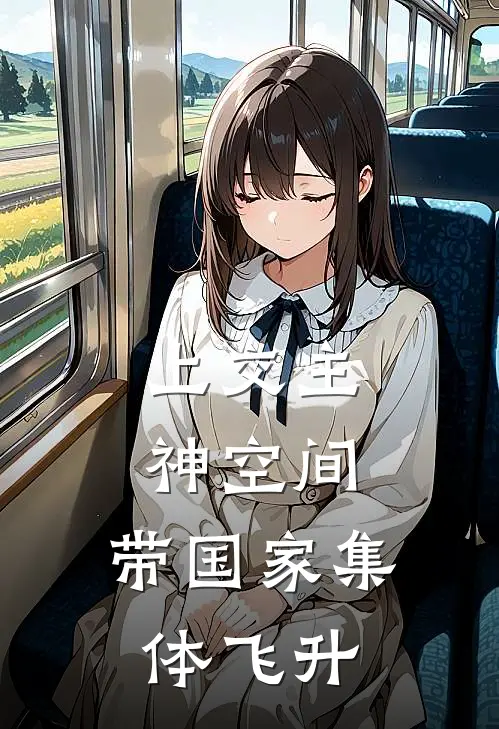 上交主神空间，带国家集体飞升