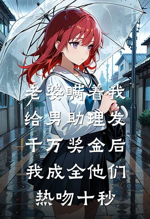 老婆瞒着我给男助理发千万奖金后，我成全他们热吻十秒（陈涛顾晚晴）全文免费阅读无弹窗大结局_（老婆瞒着我给男助理发千万奖金后，我成全他们热吻十秒全文免费阅读无弹窗）陈涛顾晚晴最新章节列表_笔趣阁（老婆瞒着我给男助理发千万奖金后，我成全他们热吻十秒）