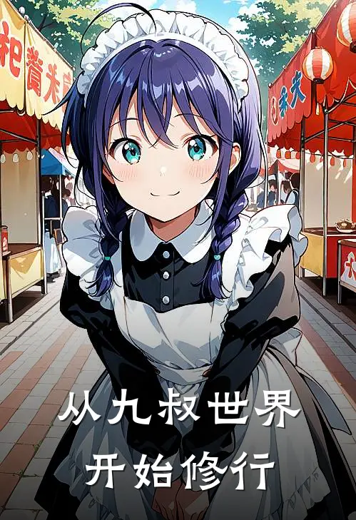 从九叔世界开始修行