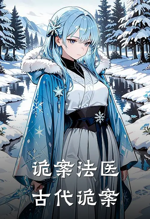 诡案法医古代诡案