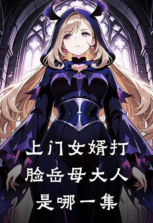 上门女婿打脸岳母大人是哪一集