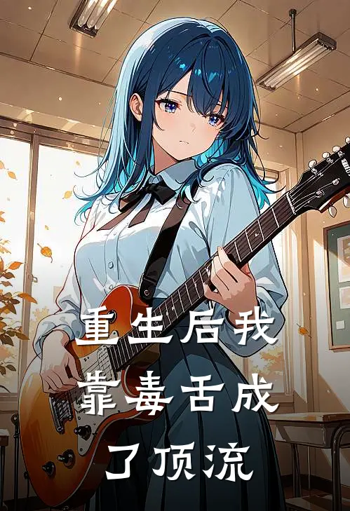 重生后我靠毒舌成了顶流