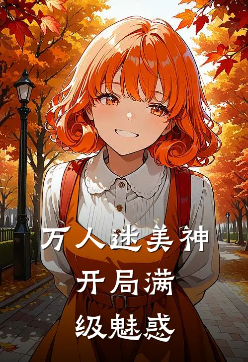 万人迷美神：开局满级魅惑
