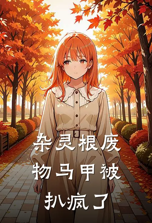 杂灵根废物马甲被扒疯了