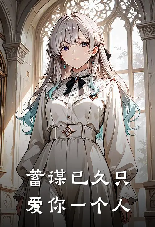 蓄谋已久只爱你一个人