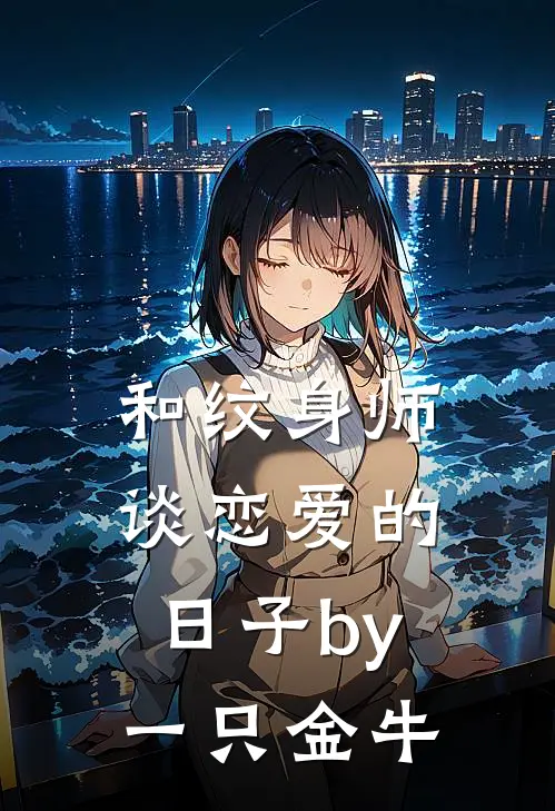 和纹身师谈恋爱的日子by一只金牛