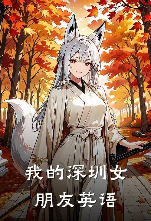 我的深圳女朋友英语
