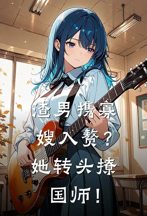 萧淮钰柳慕歌(渣男携寡嫂入赘？她转头撩国师！)全集阅读_《渣男携寡嫂入赘？她转头撩国师！》全文免费阅读