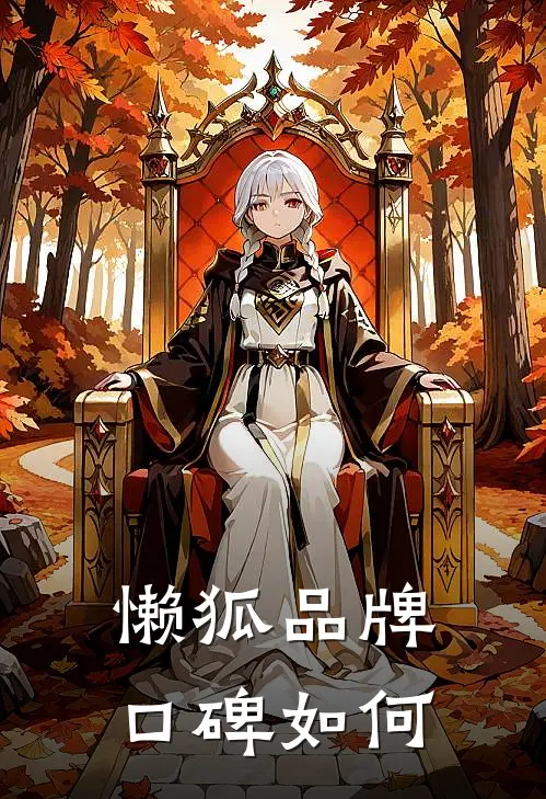 懒狐品牌口碑如何