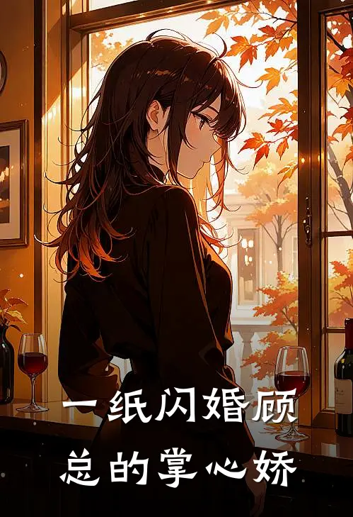 一纸闪婚顾总的掌心娇