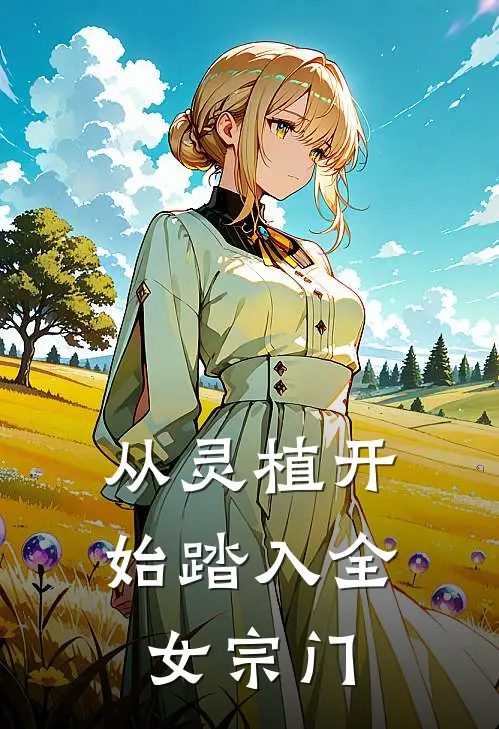 从灵植开始踏入全女宗门