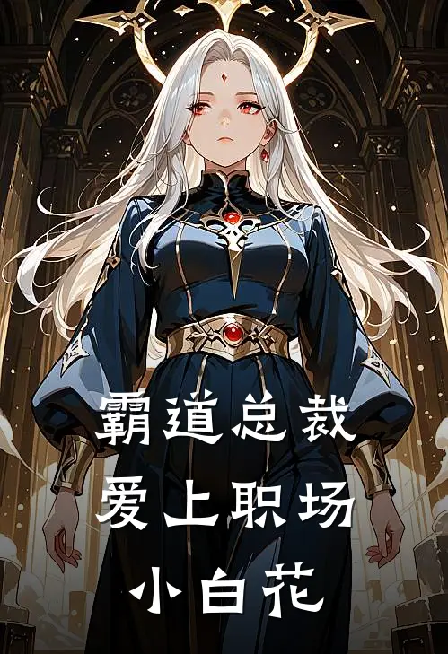 霸道总裁爱上职场小白花